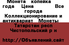 Монета 1 копейка 1899 года. › Цена ­ 62 500 - Все города Коллекционирование и антиквариат » Монеты   . Татарстан респ.,Чистопольский р-н